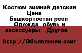 Костюм зимний детскии  › Цена ­ 900 - Башкортостан респ. Одежда, обувь и аксессуары » Другое   